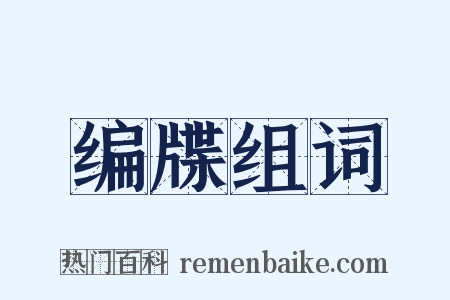 编牒组词是什么意思的图片